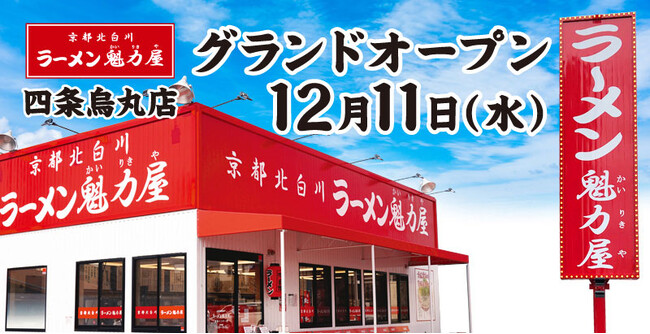 京都北白川ラーメン魁力屋「四条烏丸店」(京都府京都市)が2024年12月11日(水)にリニューアルオープン！
