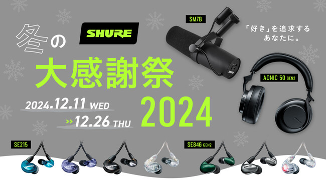 「好き」を追求するあなたに。マイク・イヤホン・ヘッドホンがラインアップ。【2024 ラストチャンス】SHURE 冬の大感謝祭 2024スタート！