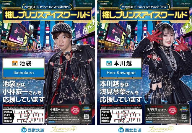 西武線２６駅×プリンスアイスワールドチームメンバー「駅の推しプリンスアイスワールド」プロジェクト スタート！