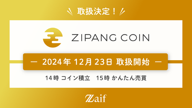 「ジパングコイン（ZPG）」2024年12月23日（月）にZaifで上場決定！