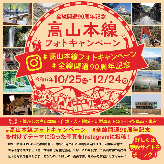 ＼全線開通90周年記念高山本線フォトキャンペーン開催中／