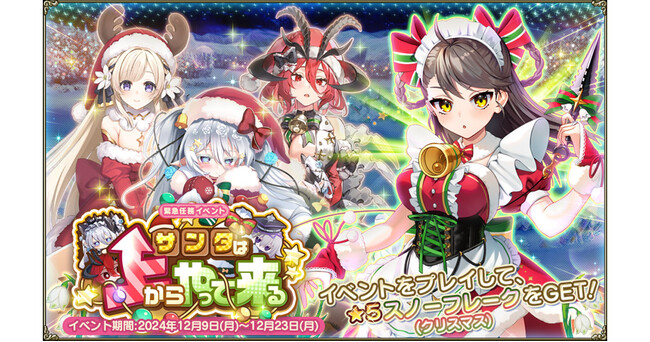 DMM GAMES『FLOWER KNIGHT GIRL』12月9日アップデート実施！新イベント「サンタは上からやって来る」開催！