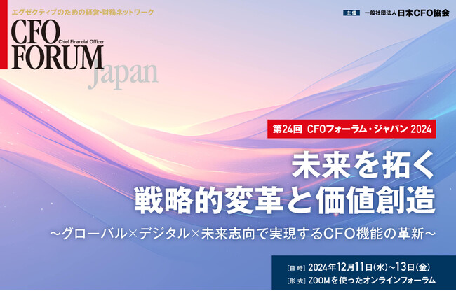 【12月11日～12月13日】経営・財務エグゼクティブが集う日本最大級のイベント 第24回 CFOフォーラム・ジャパン2024 開催