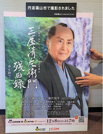「三屋清左衛門残日録」のロケが丹波篠山市で行われました！
