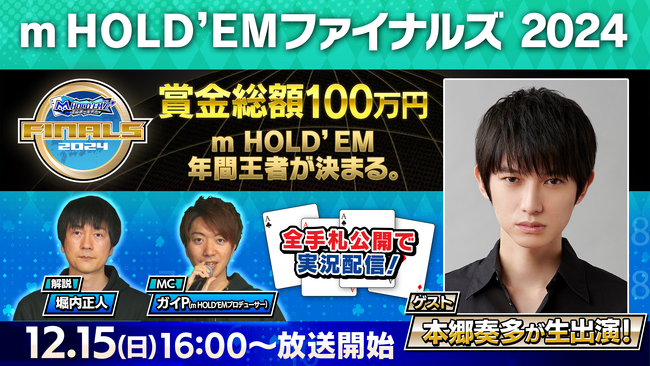 「m HOLD’EM Finals2024」開催m HOLD’EM年間王者が決定！賞金総額は100万円！ゲストに本郷奏多が生出演！