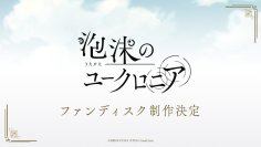 女性向けゲームブランド「LicoBiTs」より、『泡沫のユークロニア』ファンディスクの制作決定！『UN:LOGICAL』キャスト情報も解禁！