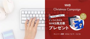 HHKB クリスマスプレゼントキャンペーン実施中!