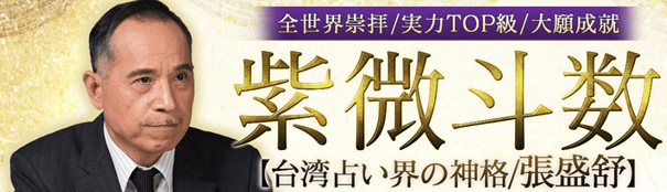 全世界崇拝/実力TOP級/大願成就【台湾占い界の神格/張盛舒】紫微斗数がうらなえる本格鑑定で提供開始！