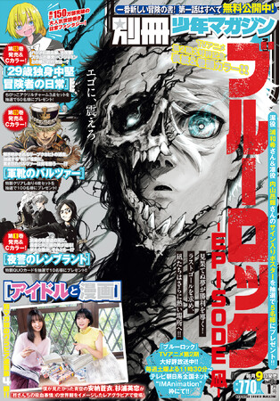 『ブルーロック-EPISODE 凪-』が目印！「別冊少年マガジン」1月号本日発売！