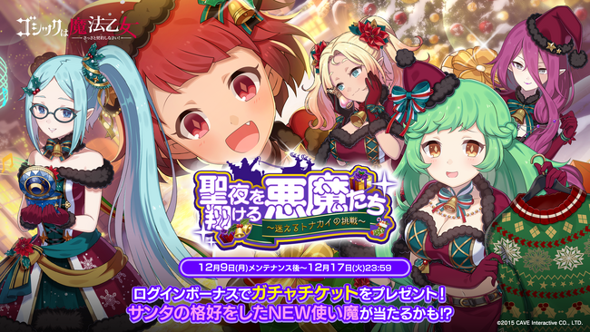『ゴシックは魔法乙女～さっさと契約しなさい！～』本日12/9(月)よりクリスマスイベントを開催！