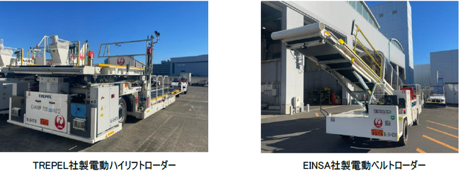 日本の航空会社で初となる、電動ハイリフトローダー・電動ベルトローダーの運用を12月17日より羽田空港で開始します