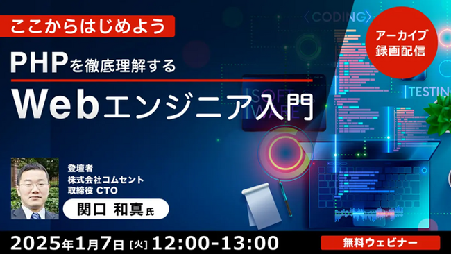 【Webクリエイター向け】初歩からPHPを学べるチャンス！さらなるスキルアップにも役立てよう！1/7（火）好評セミナー「PHPを徹底理解する ～Webエンジニア入門～」のアーカイブ無料配信