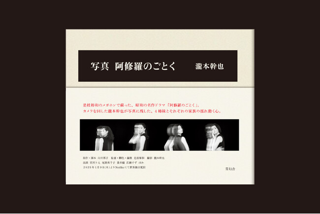是枝裕和監督のメガホンで蘇る、名作ドラマ「阿修羅のごとく」（向田邦子原作）。カメラを回した瀧本幹也がとらえた、四姉妹と家族の揺れ動く心。『写真 阿修羅のごとく』刊行。