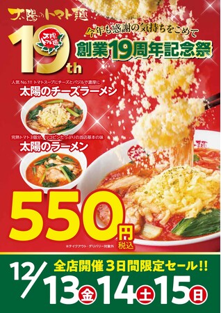 太陽のトマト麺「創業19周年記念祭」開催！人気のトマト麺が550円！ECサイトは50%オフも！