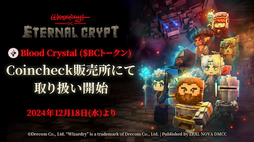 『Eternal Crypt - Wizardry BC -』のゲーム内通貨、Blood Crystal（＄BCトークン）が12月18日（水）よりCoincheck販売所において取扱い開始