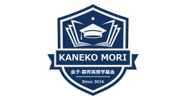 大学就学を支援する返済不要の給付型奨学金「金子・森育英奨学基金」 総額260万円への増額を発表 大学就学を支援する返済不要の給付型奨学金「金子・森育英奨学基金」 総額260万円への増額を発表