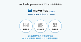 イーグラントとGMOメイクショップの強力な連携で新CRMソリューションを提供 イーグラントとGMOメイクショップの強力な連携で新CRMソリューションを提供
