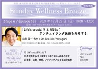 《医師・歯科医師・薬剤師向け》無料オンラインセミナー12/22(日)朝10時開催　『Life's crucial 9とAGEs：アンチエイジング医療を再考する』　講師：山岸 昌一先生(昭和大学 医学部 内科学講座 糖尿病・代謝・内分泌内科学部門／主任教授)