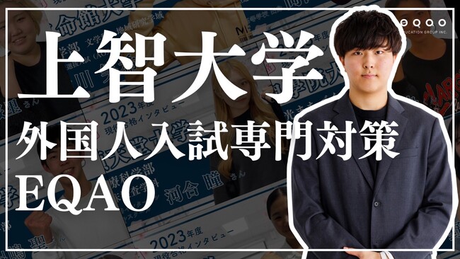 【上智大学外国人入試】の受験生必見！上智に特化した塾EQAOが外国人入試で上智大学の合格を目指す受験生を全力サポート！外国人入試で上智志望の受験生はEQAOでの対策一択！12/10～受入開始！