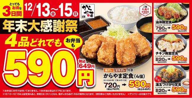 【お得で師走を乗り切る】人気の定食4品どれでも税込649円！からやま年末大感謝祭2024年12月13日(金)～15日(日)に開催