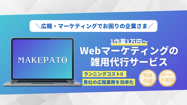 1万円から発注できる広報業務の雑用代行「MAKEPATO」を株式会社ドローウィズがリリース