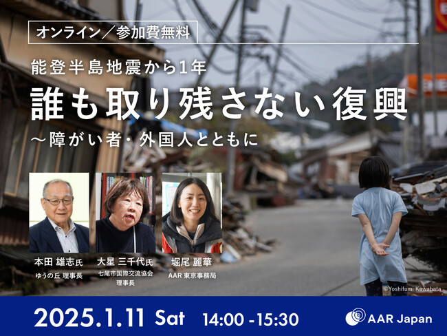 能登半島地震から1年：誰も取り残さない復興　～障がい者・外国人とともに 2025年1月11日（土）オンラインシンポジウム AAR Japan