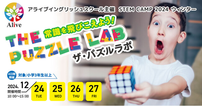 小学生向けSTEM系の英語イベント「ザ・パズルラボ」を開催【株式会社アライブ】