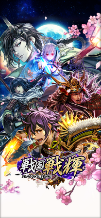 新作ゲーム『戦国戦輝』事前登録を開始！