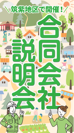 福岡県筑紫地区で商工会主催の合同会社説明会を開催！