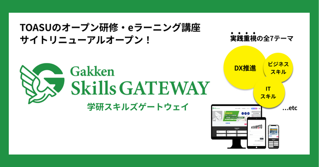 ECサイトが大リニューアル！　学研グループの学びのサービスが集結する、社会人のための「Gakken Skills GATEWAY」ついにオープン！