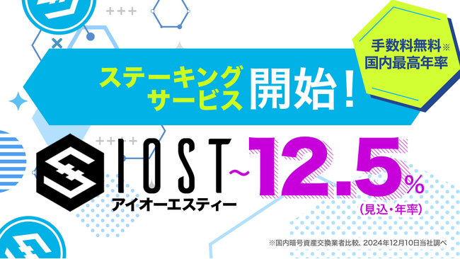 IOST（アイオーエスティー）ステーキング及び入金サービス開始のお知らせ
