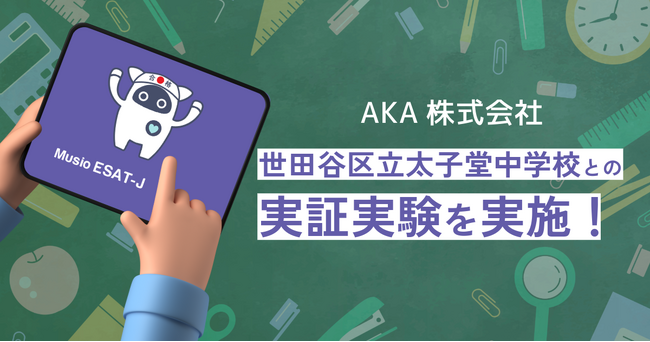 AKA株式会社の「Musio ESAT-J 通信教育」世田谷区立太子堂中学校と実証実験を実施