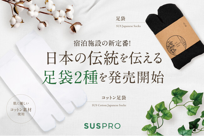 和文化で宿泊体験を格上げ!SUS amenityから、足袋2種が新登場