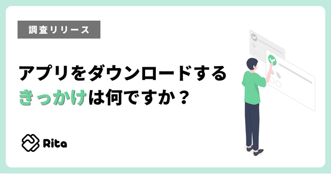 アプリをダウンロードするきっかけ、「広告」や「キャンペーン」よりも影響を与えるものとは