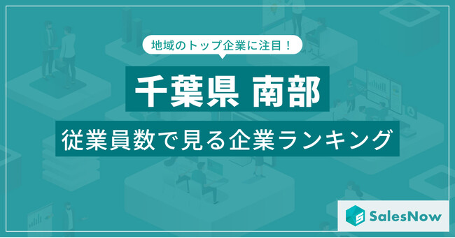 【千葉県南部】従業員数ランキングを公開！／SalesNow DBレポート