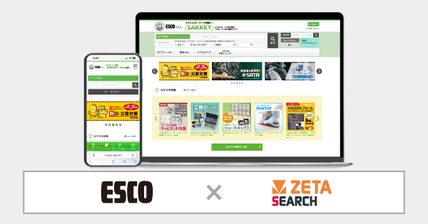 エスコが運営する商品検索サイト『SAKKEY』にEC商品検索・サイト内検索エンジン「ZETA SEARCH」が導入