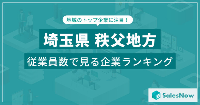 【埼玉県秩父地方】従業員数ランキングを公開！／SalesNow DBレポート
