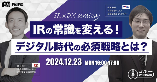 【無料開催】IRの常識を変える！デジタル時代の必須戦略とは？