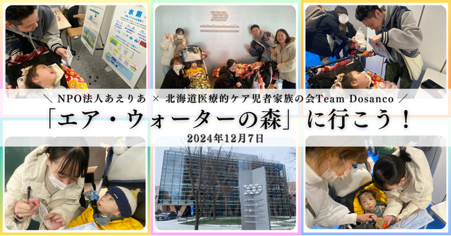 「エア・ウォーターの森」オープニングイベントに医療的ケア児家族と参加。バギーでの利用時のバリアフリー状況の視察と、看護学生と医療的ケア児の交流の場。