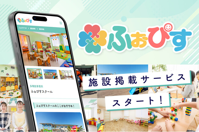 子どもの発達に悩みを抱えるパパママ向けメディア「ふぉぴす」に掲載する都内児童福祉施設の募集を開始しました！