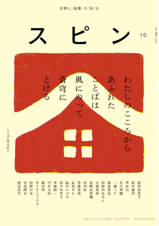 【日常に「読書」の「栞」を】オールジャンルの雑誌「スピン／spin」第10号（12月16日発売予定）の表紙と目次を公開。