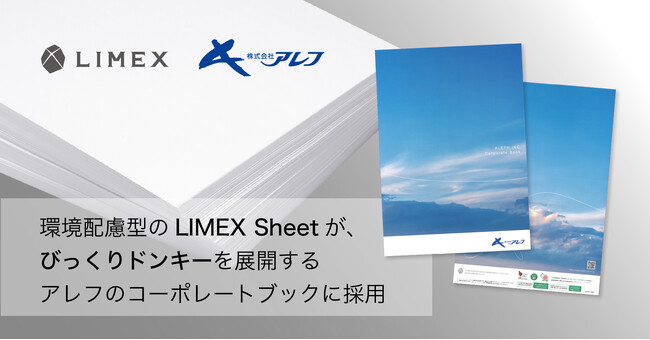 環境配慮型の「LIMEX Sheet」が、「びっくりドンキー」を展開するアレフのコーポレートブックに採用