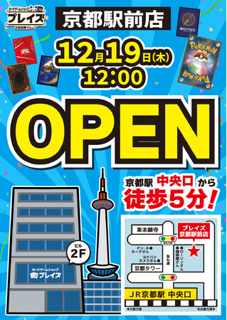 【京都初出店】12月19日(木)トレカ専門店「プレイズ 京都駅前店」がオープン!