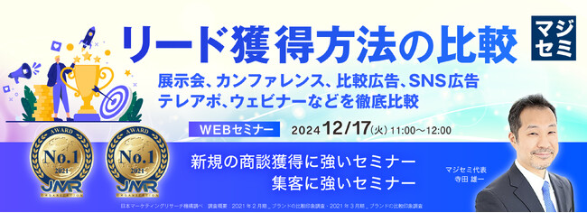 『リード獲得方法の比較』というテーマのウェビナーを開催