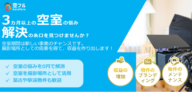 空室期間が利益に変わる！賃貸物件の新しい収益化サービス「空フル」提供開始