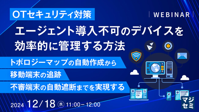 『【OTセキュリテイ対策】エージェント導入不可のデバイスを効率的に管理する方法』というテーマのウェビナーを開催