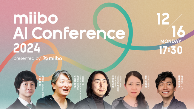 【シャープ、キリンHD、Hakuhodo DY ONE、ビービット】豪華登壇者が決定！「miibo AI Conference 2024」開催