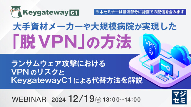『大手資材メーカーや大規模病院が実現した「脱VPN」の方法』というテーマのウェビナーを開催
