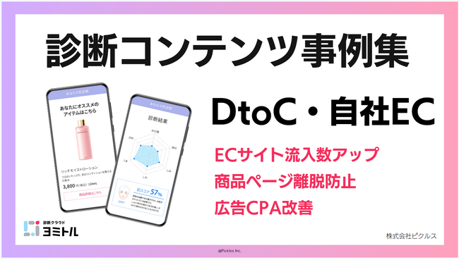 診断コンテンツで自社EC流入3.5倍！LINE友だち登録率10%超！DtoC向け成功事例資料を公開。【診断クラウド ヨミトル】