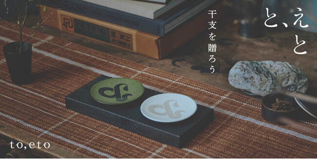 干支で祝う、特別な日。＜と、えと＞干支豆皿の販売スタート